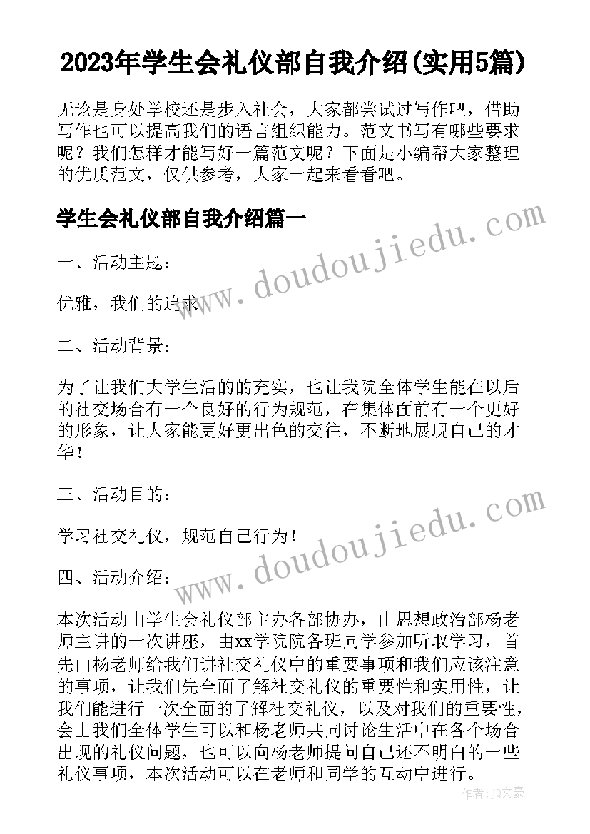 2023年学生会礼仪部自我介绍(实用5篇)