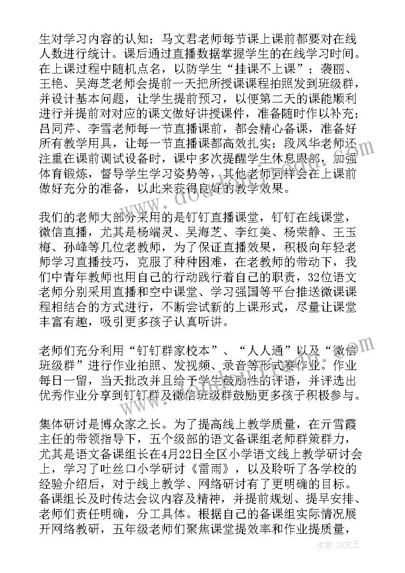 2023年小学线上教学教研总结报告 语文线上教学教研总结(精选5篇)