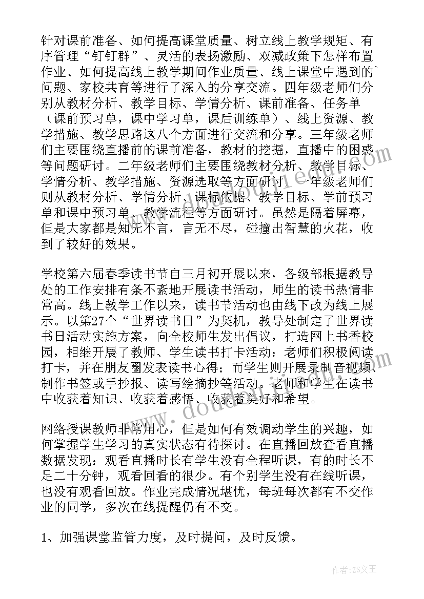 2023年小学线上教学教研总结报告 语文线上教学教研总结(精选5篇)