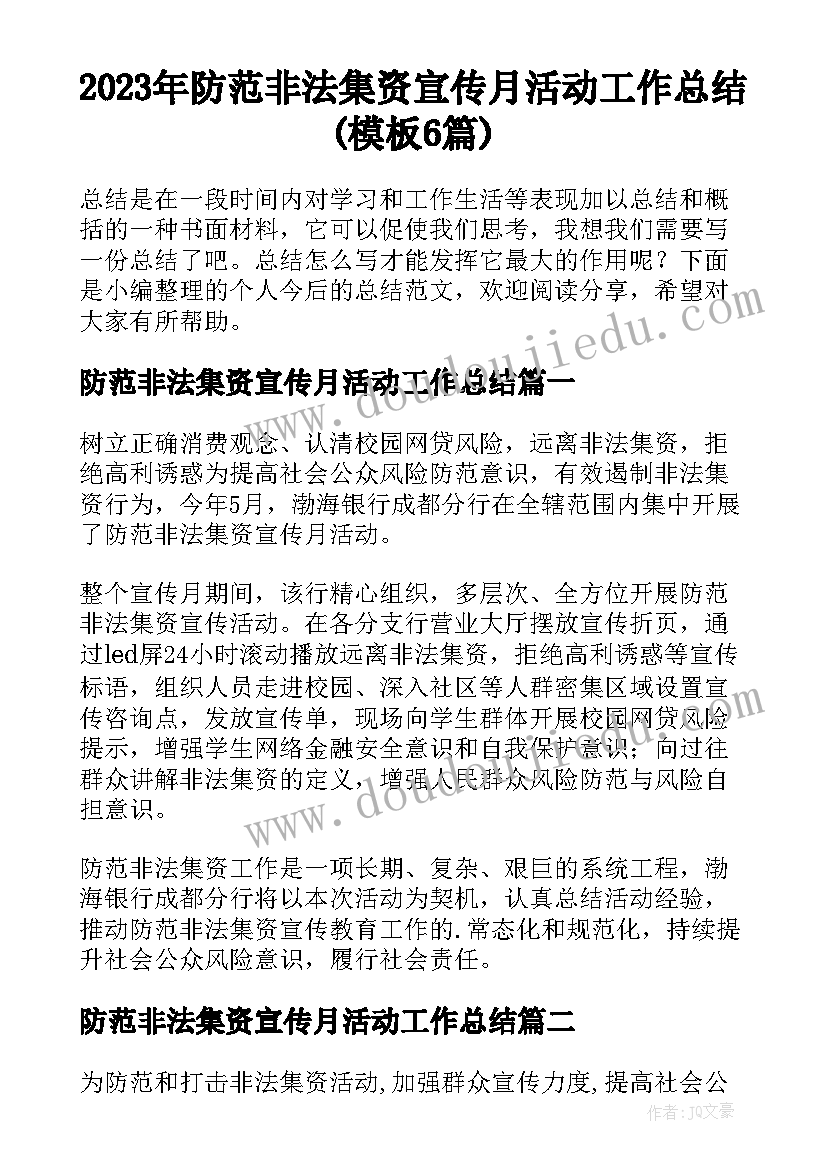 2023年防范非法集资宣传月活动工作总结(模板6篇)