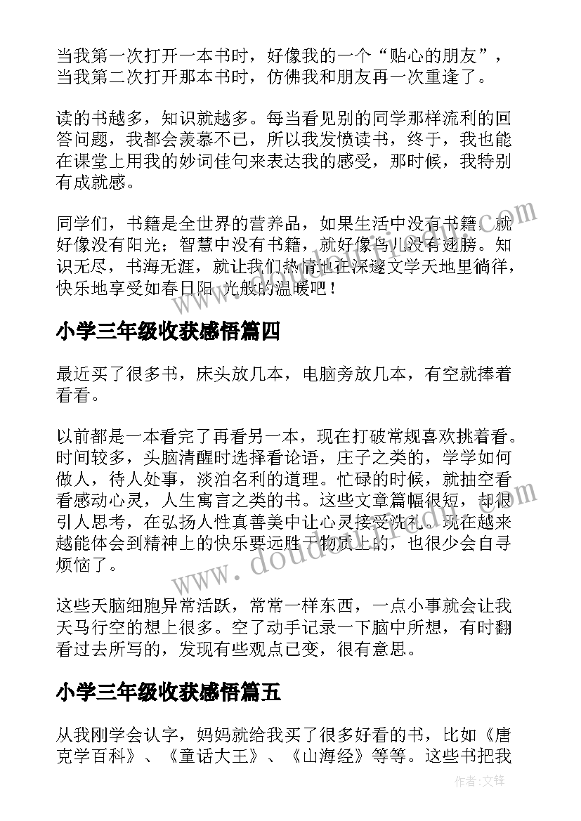 2023年小学三年级收获感悟(模板5篇)