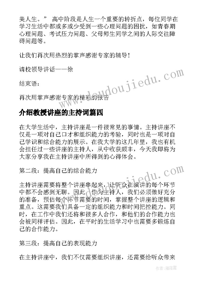 最新介绍教授讲座的主持词 主持讲座心得体会(模板6篇)