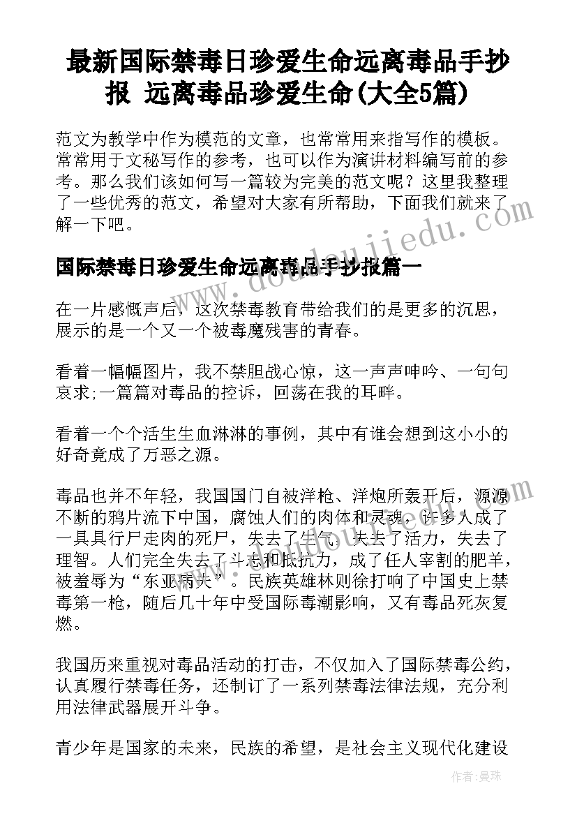 最新国际禁毒日珍爱生命远离毒品手抄报 远离毒品珍爱生命(大全5篇)