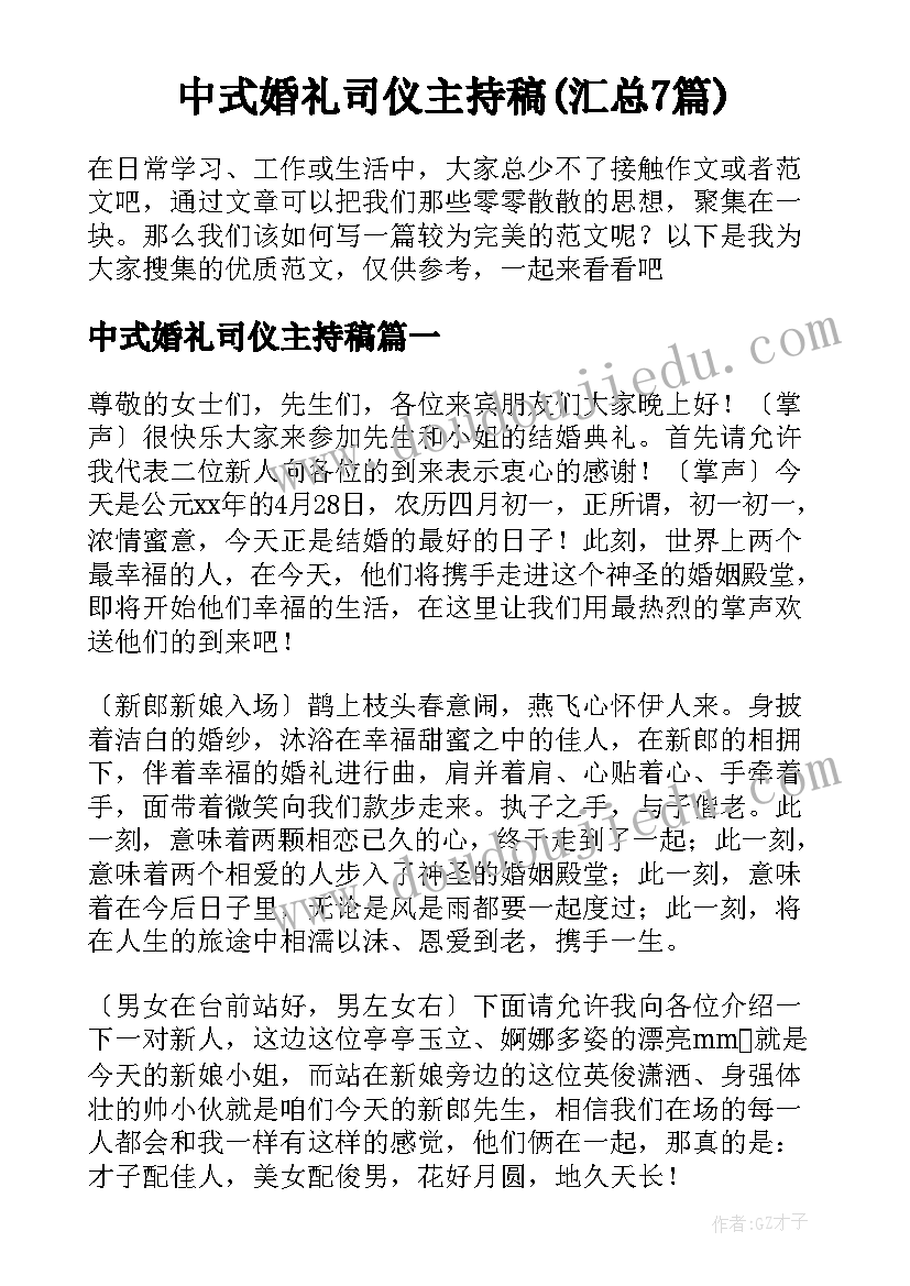 中式婚礼司仪主持稿(汇总7篇)