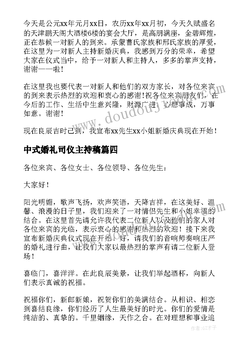 中式婚礼司仪主持稿(汇总7篇)