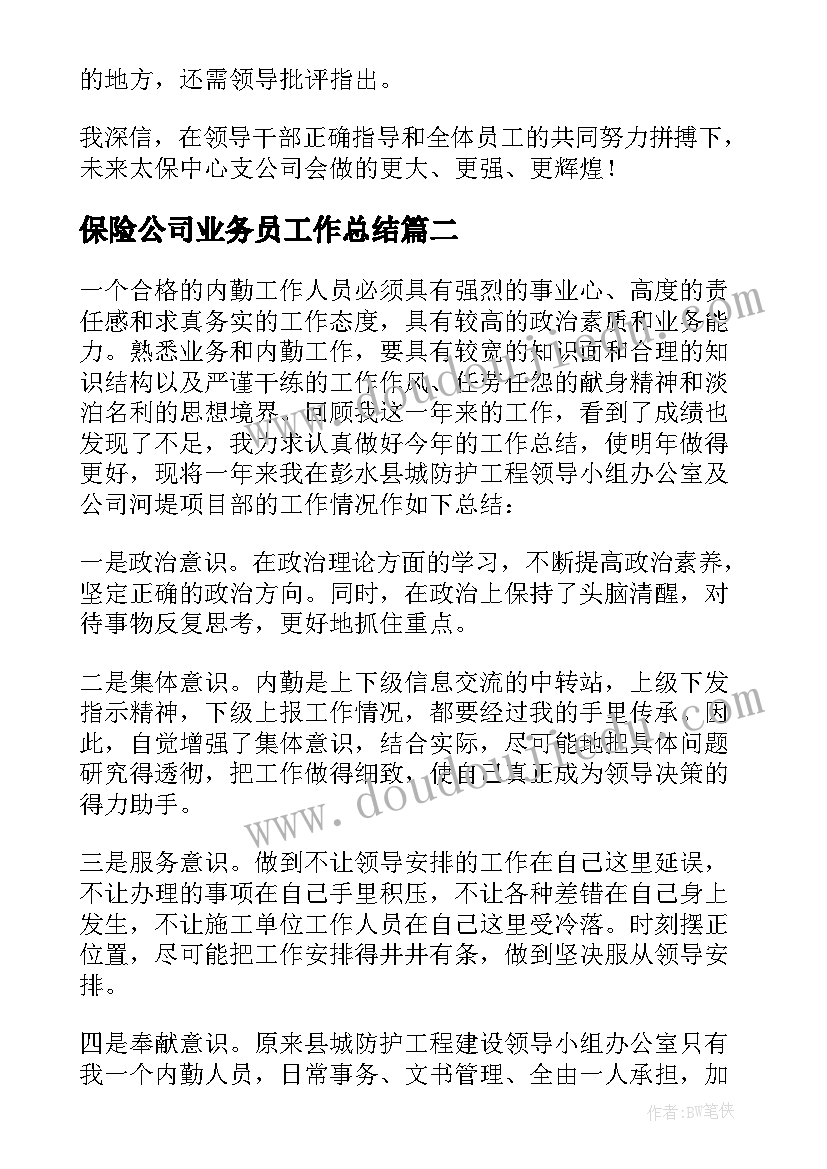 保险公司业务员工作总结(优质5篇)