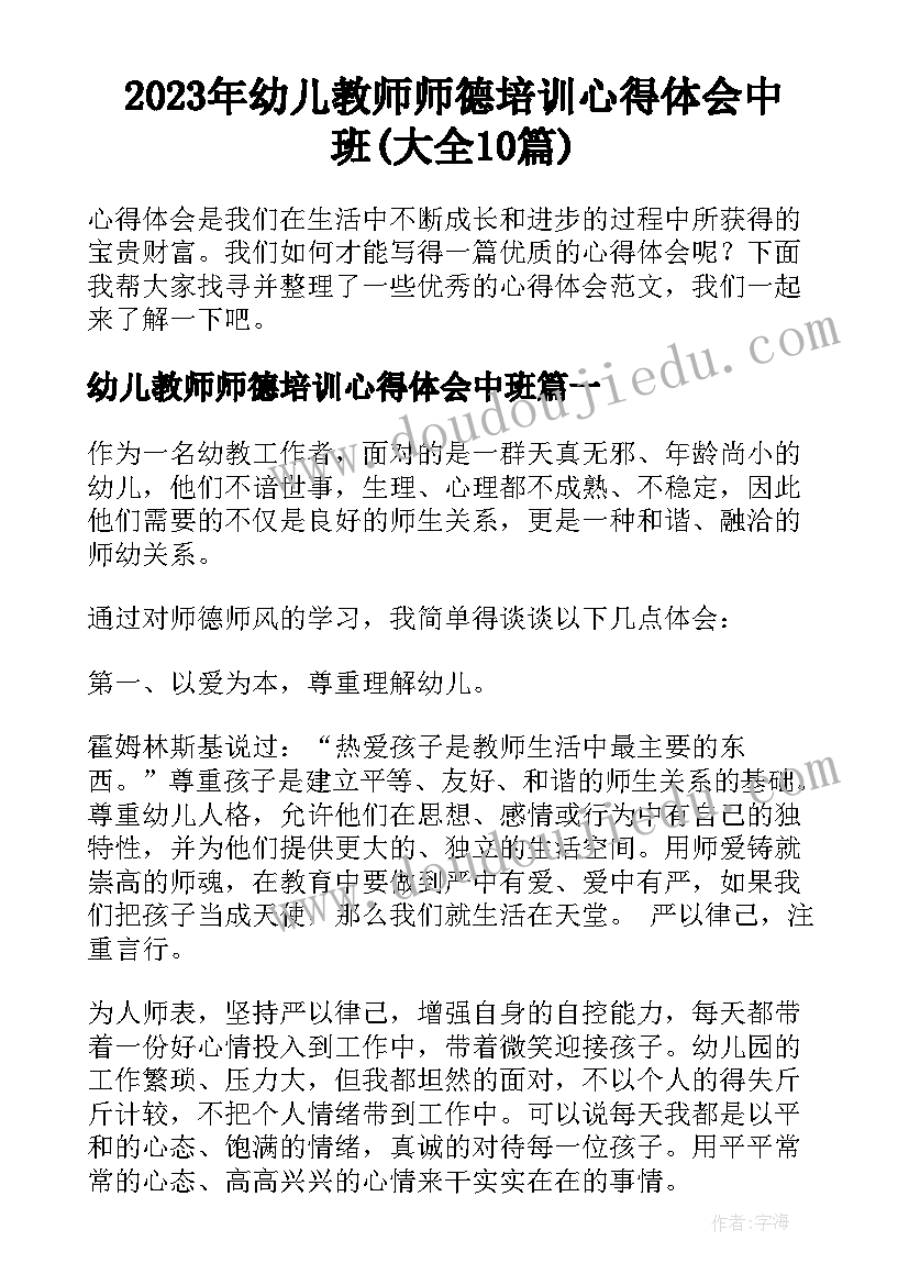 2023年幼儿教师师德培训心得体会中班(大全10篇)