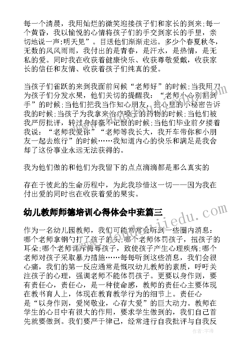 2023年幼儿教师师德培训心得体会中班(大全10篇)