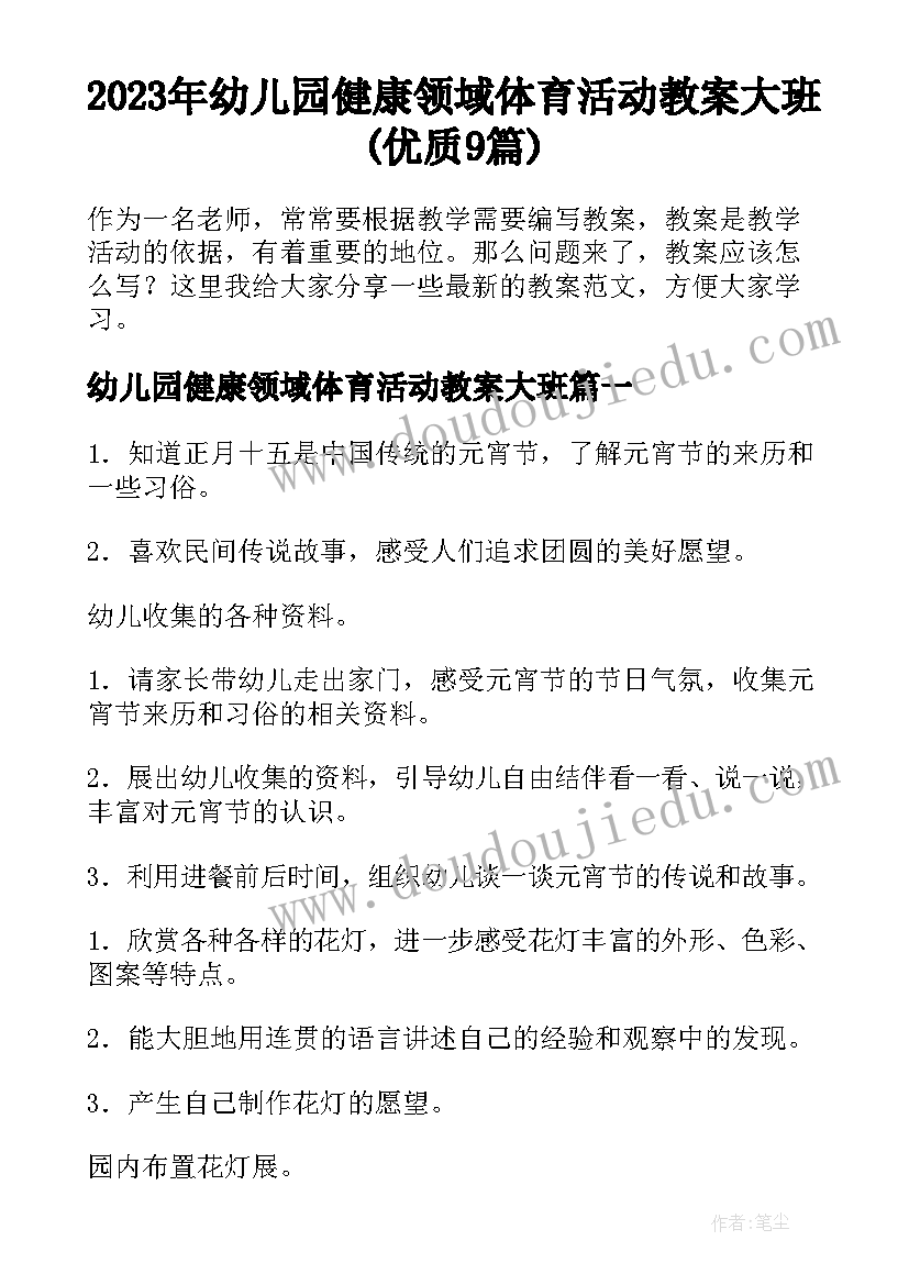 2023年幼儿园健康领域体育活动教案大班(优质9篇)