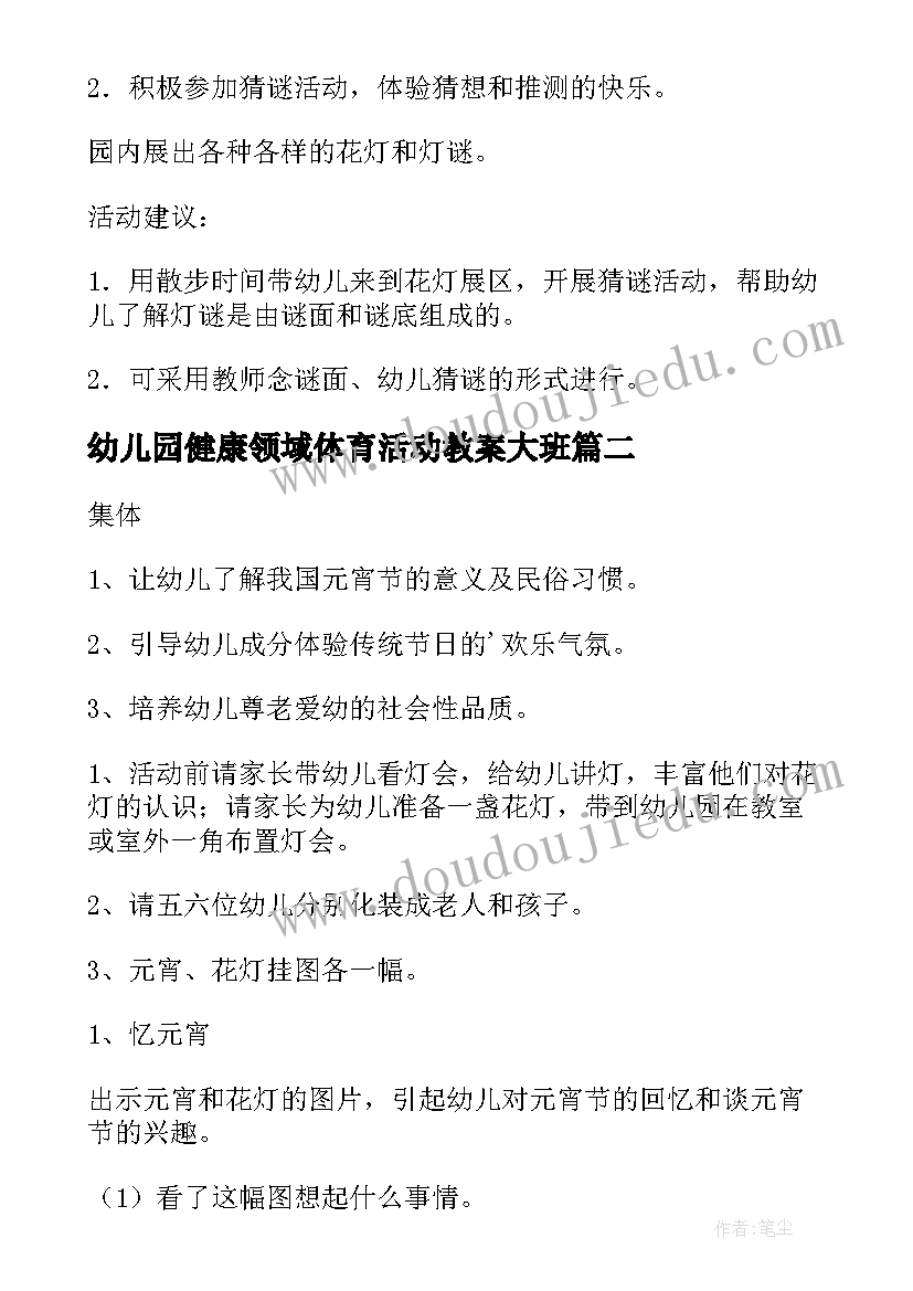 2023年幼儿园健康领域体育活动教案大班(优质9篇)