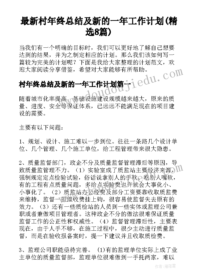 最新村年终总结及新的一年工作计划(精选8篇)