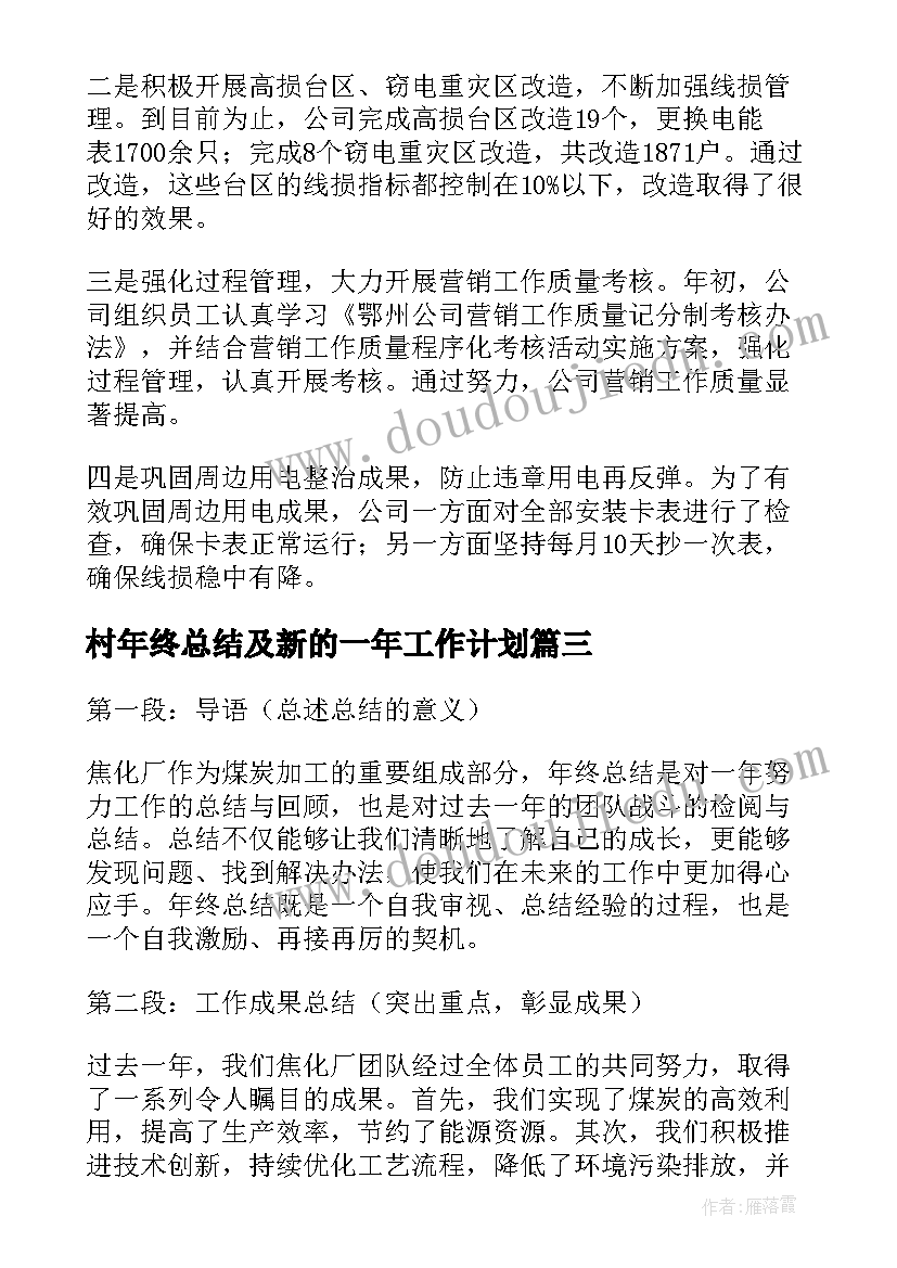 最新村年终总结及新的一年工作计划(精选8篇)