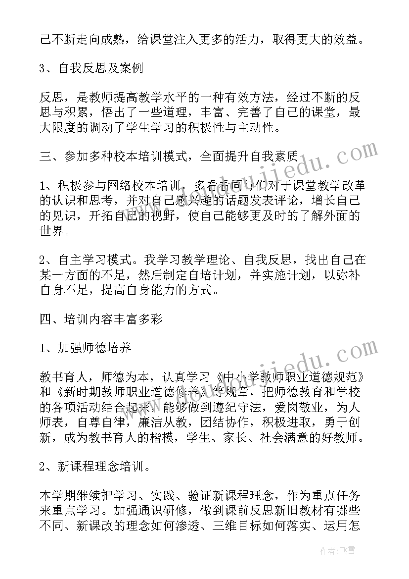 最新校本培训个人总结(大全5篇)