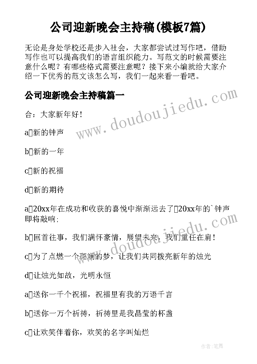 公司迎新晚会主持稿(模板7篇)