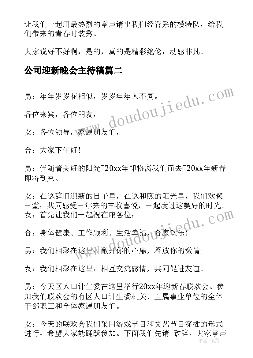 公司迎新晚会主持稿(模板7篇)