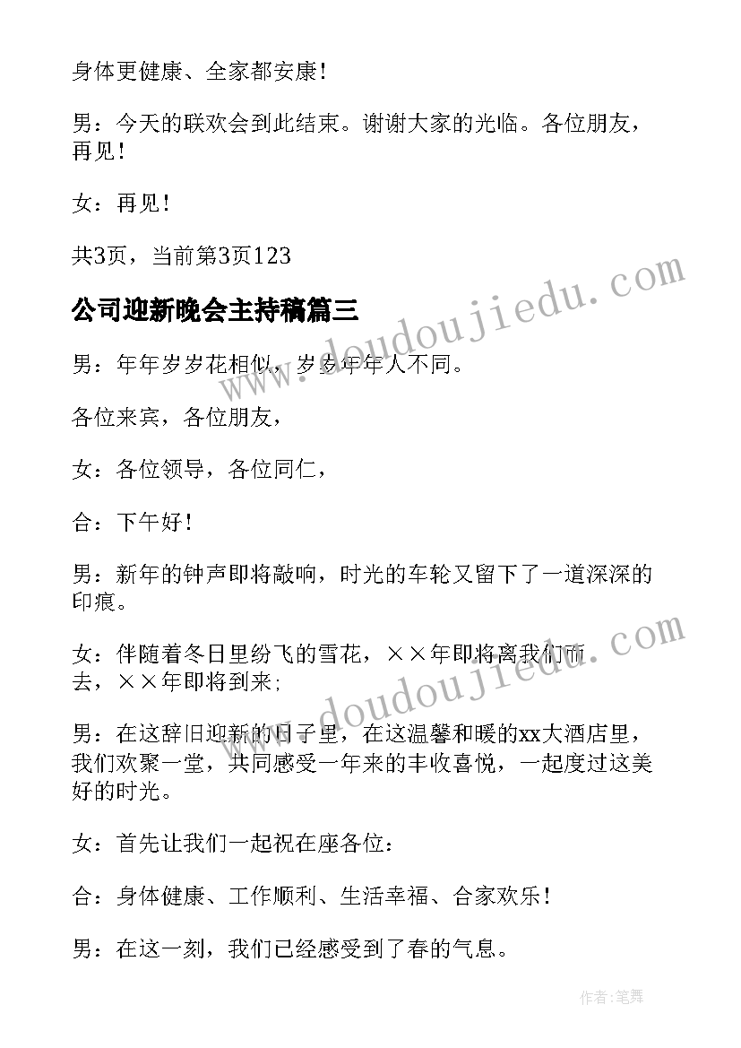 公司迎新晚会主持稿(模板7篇)