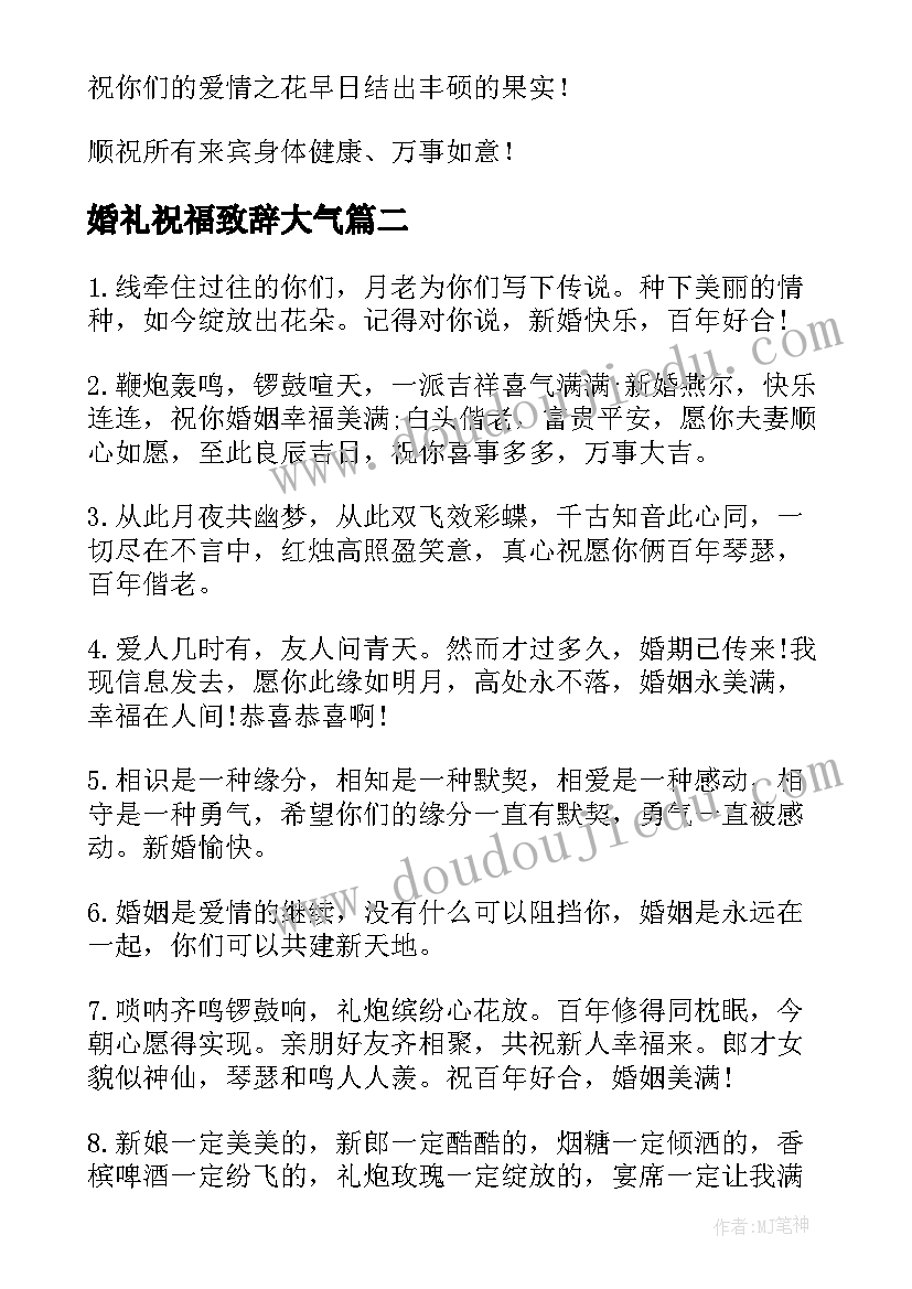 最新婚礼祝福致辞大气 婚礼祝福致辞(优秀9篇)