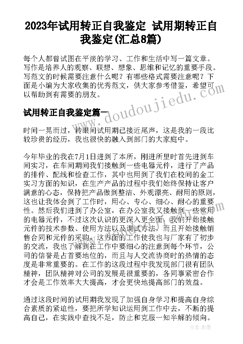 2023年试用转正自我鉴定 试用期转正自我鉴定(汇总8篇)