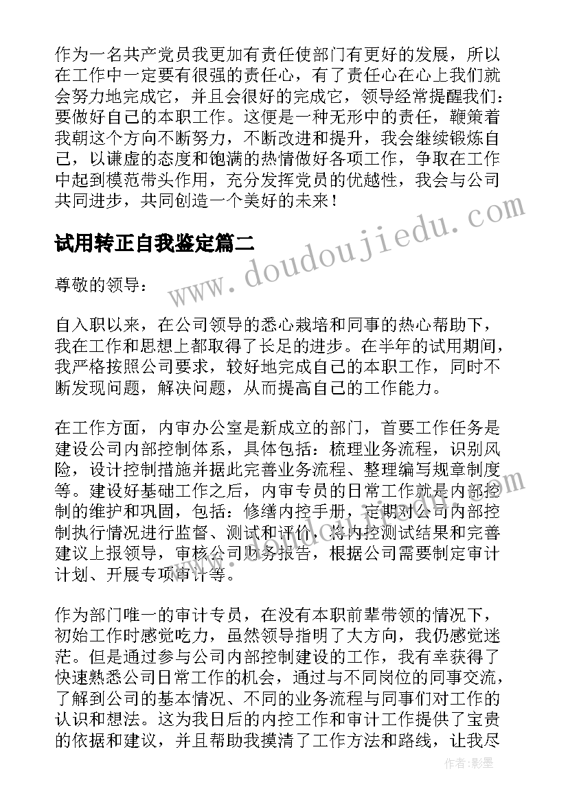 2023年试用转正自我鉴定 试用期转正自我鉴定(汇总8篇)