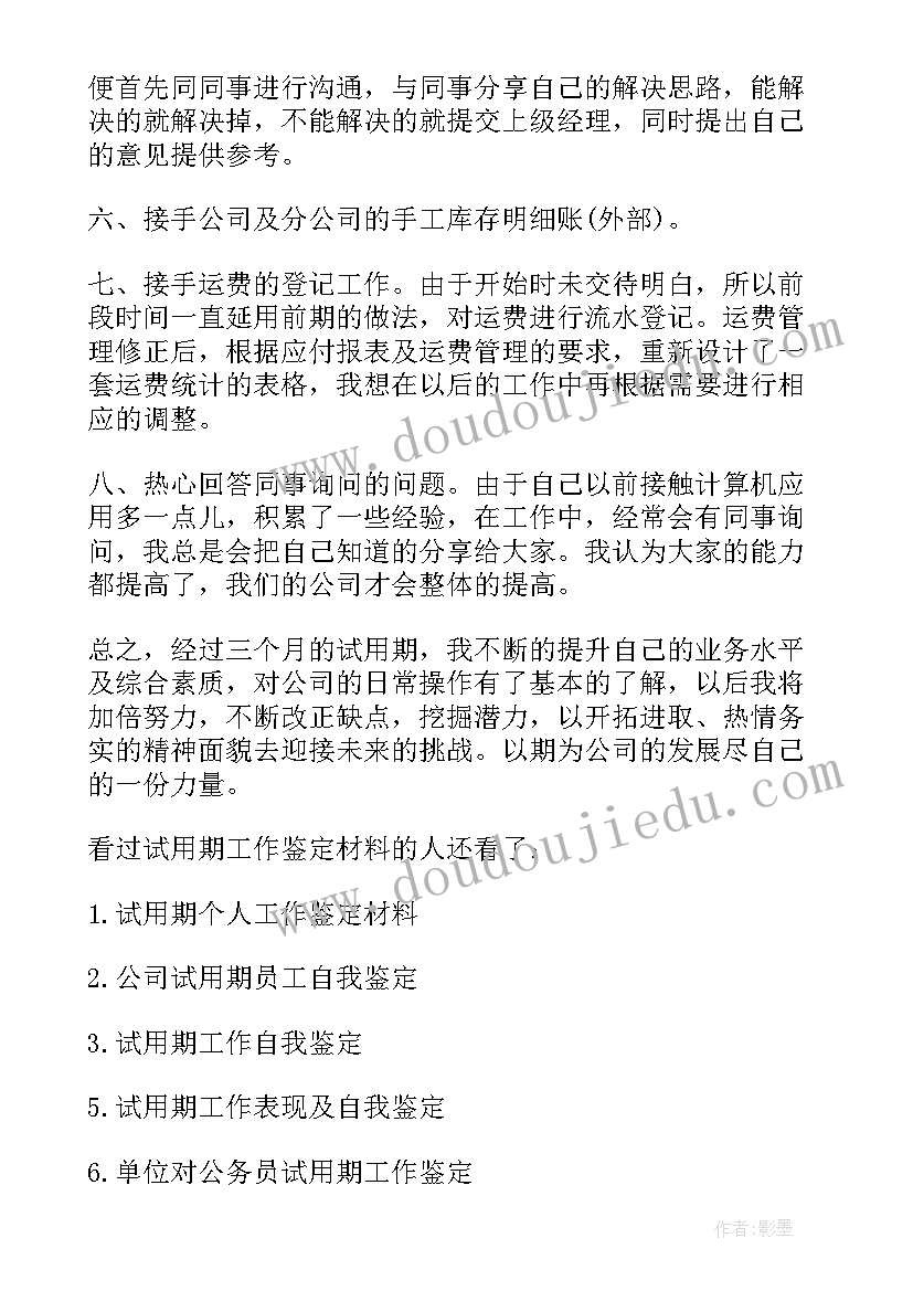 2023年试用转正自我鉴定 试用期转正自我鉴定(汇总8篇)