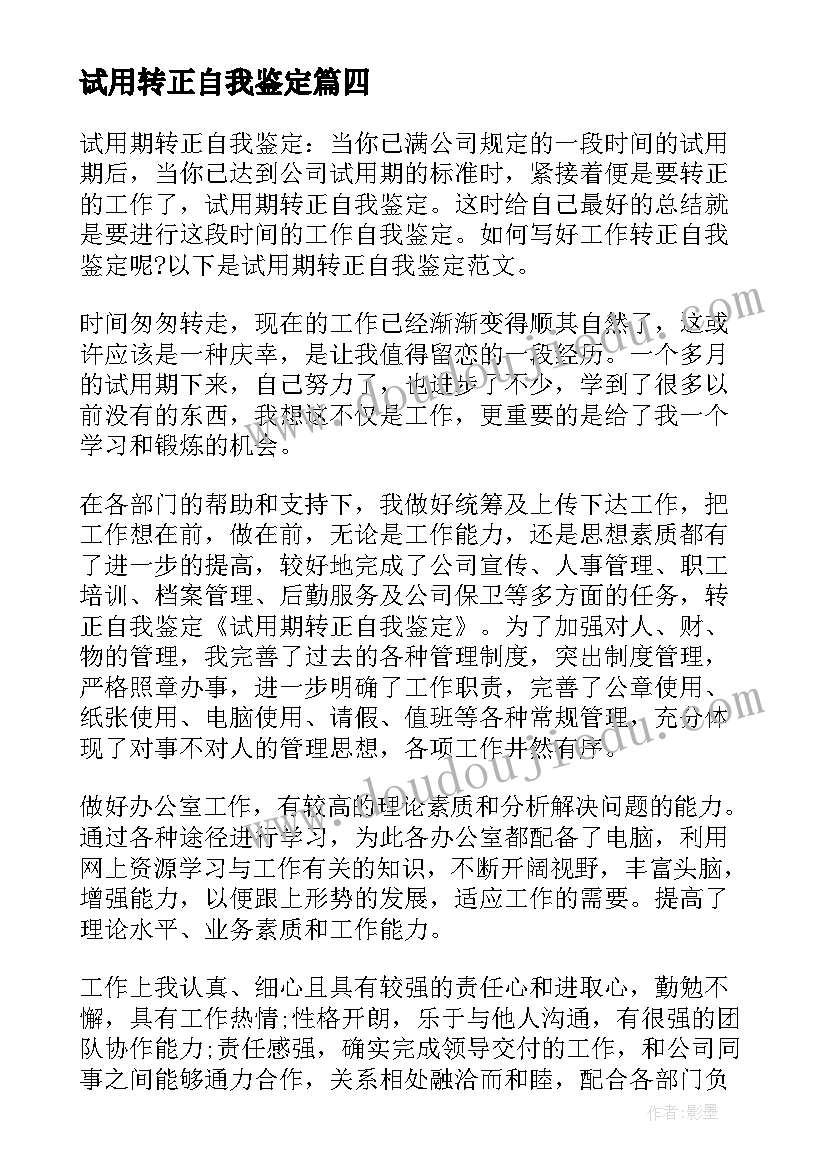 2023年试用转正自我鉴定 试用期转正自我鉴定(汇总8篇)