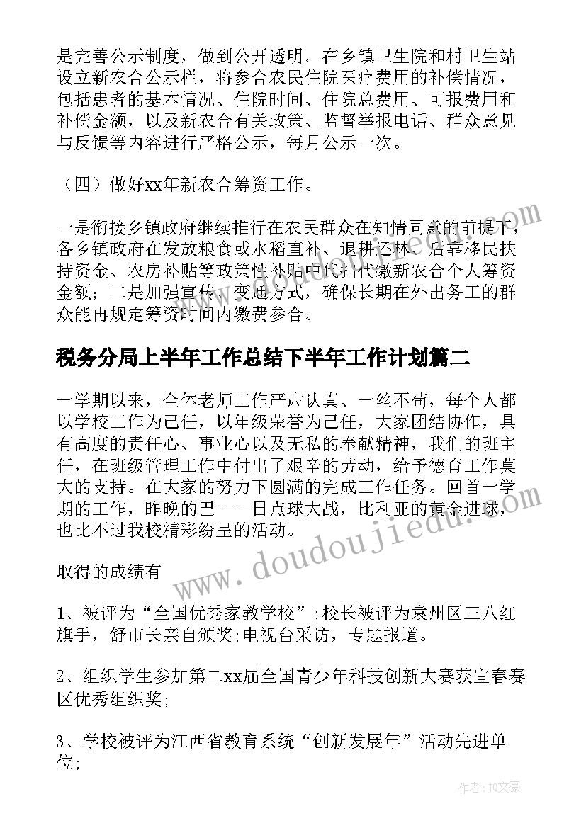 2023年税务分局上半年工作总结下半年工作计划 上半年工作总结暨下半年工作计划(实用9篇)