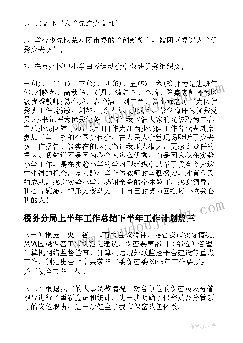 2023年税务分局上半年工作总结下半年工作计划 上半年工作总结暨下半年工作计划(实用9篇)