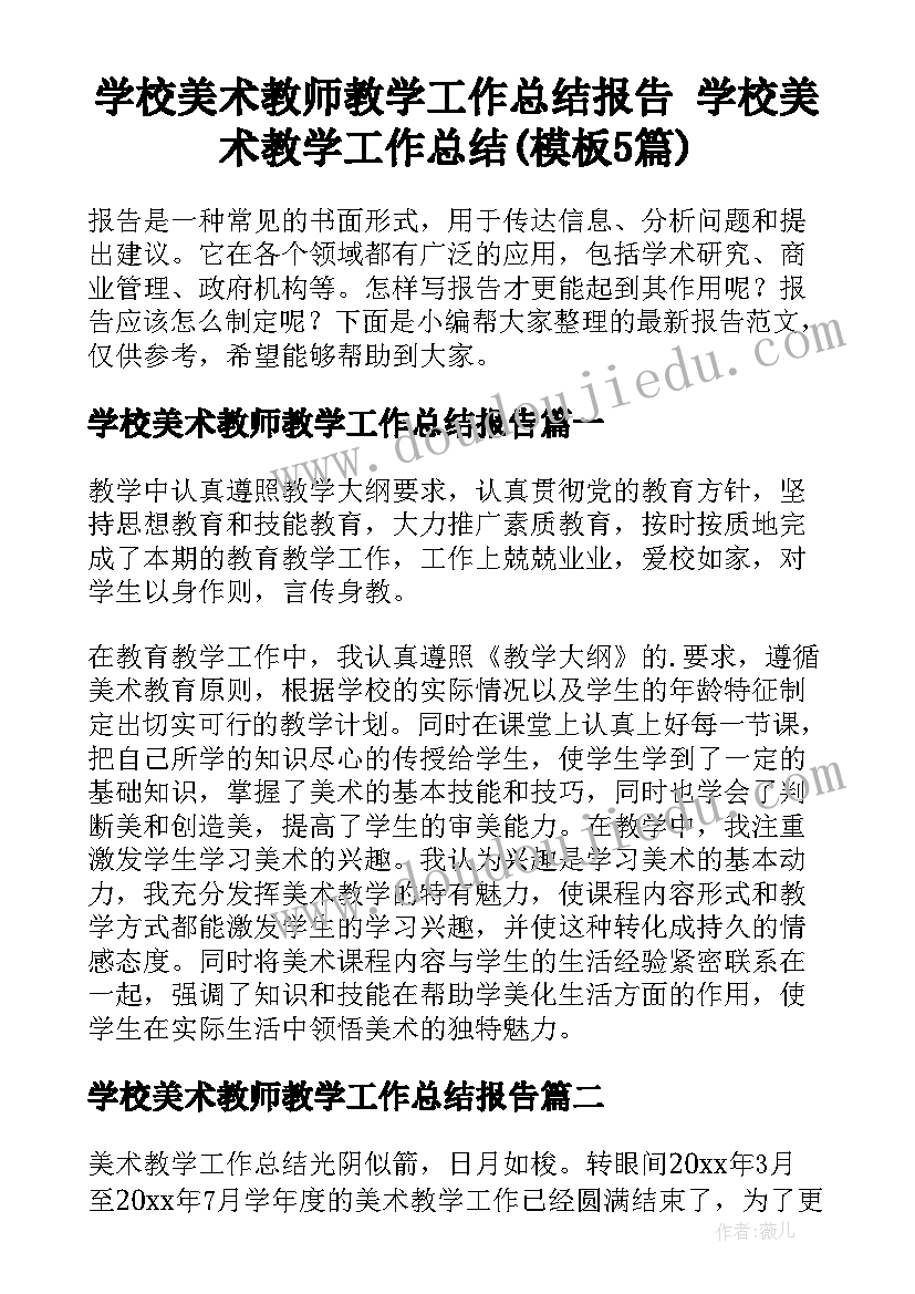 学校美术教师教学工作总结报告 学校美术教学工作总结(模板5篇)