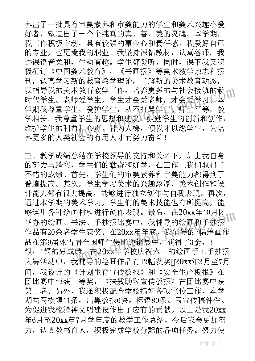 学校美术教师教学工作总结报告 学校美术教学工作总结(模板5篇)