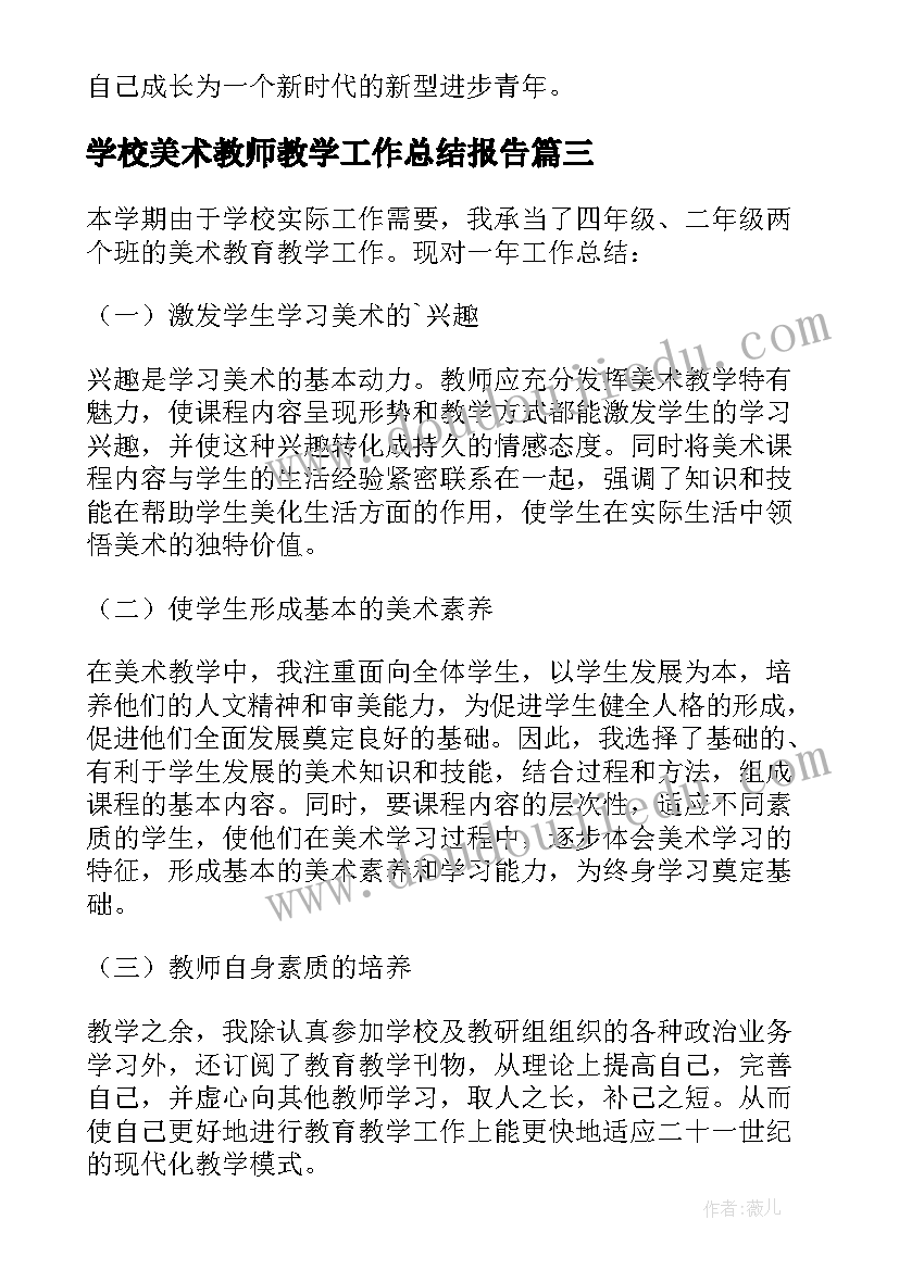 学校美术教师教学工作总结报告 学校美术教学工作总结(模板5篇)