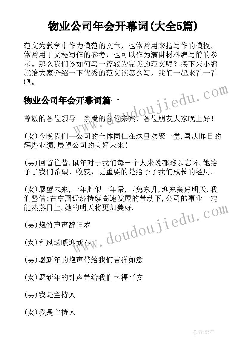 物业公司年会开幕词(大全5篇)