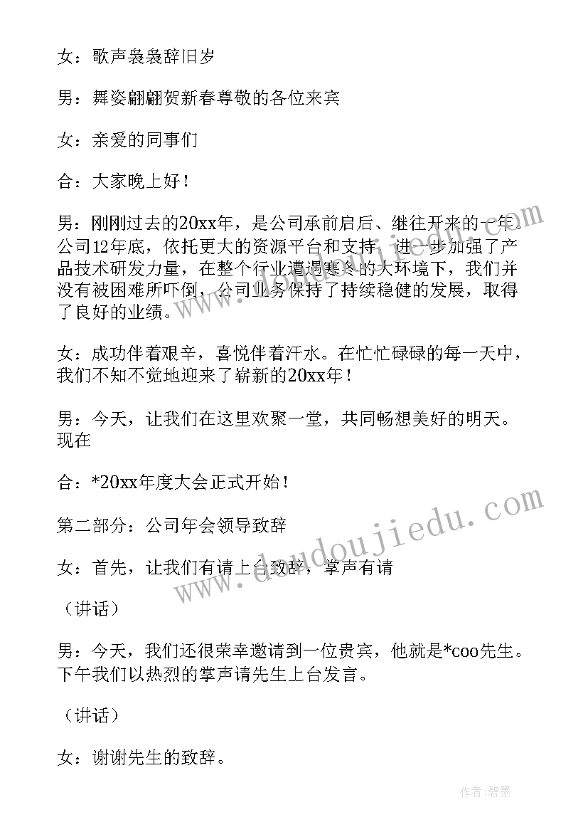 物业公司年会开幕词(大全5篇)