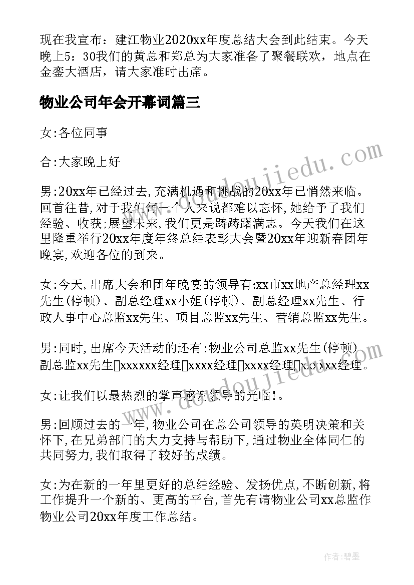 物业公司年会开幕词(大全5篇)