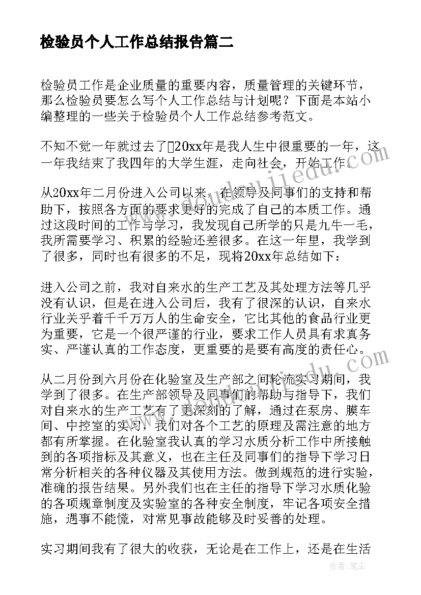 检验员个人工作总结报告(大全8篇)