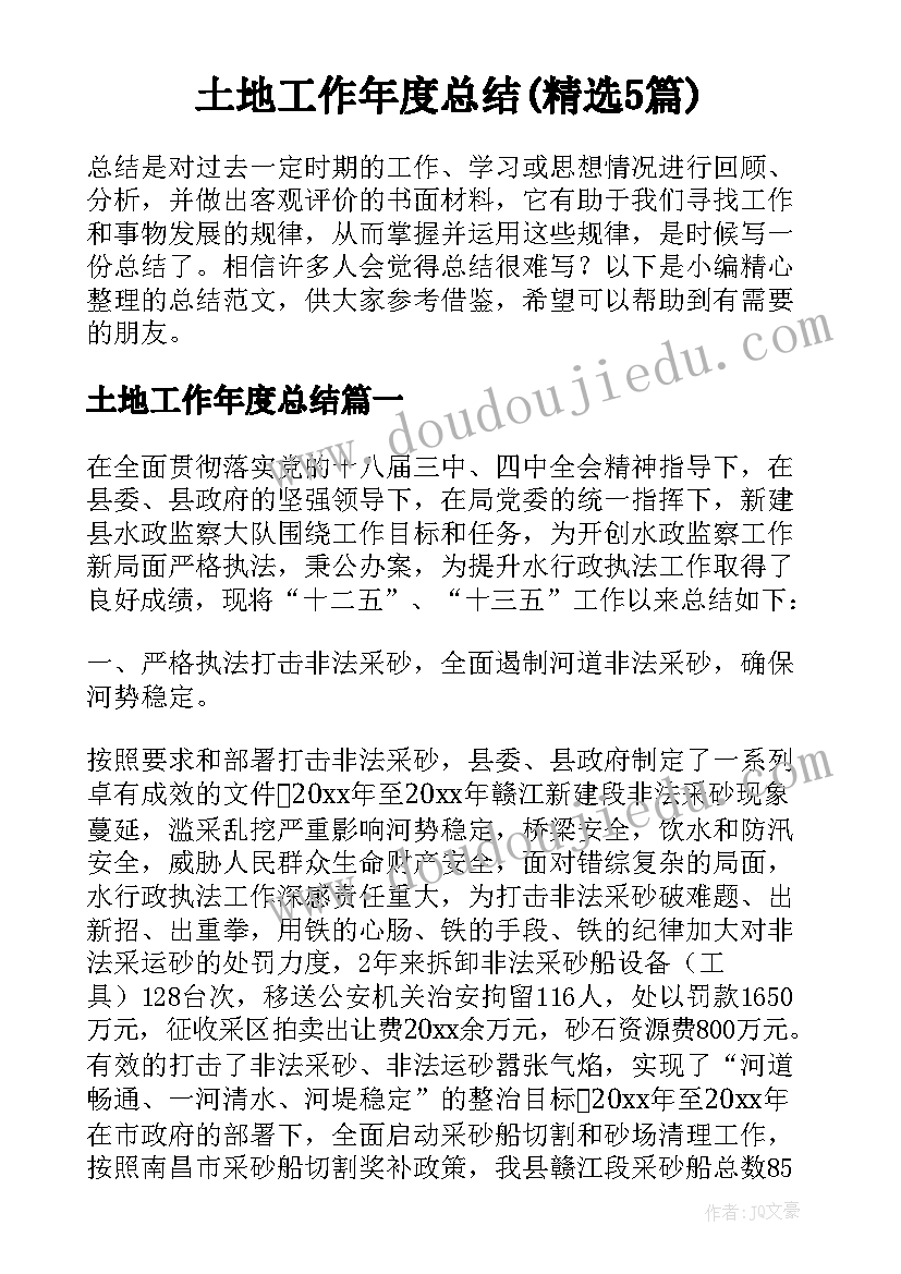 土地工作年度总结(精选5篇)