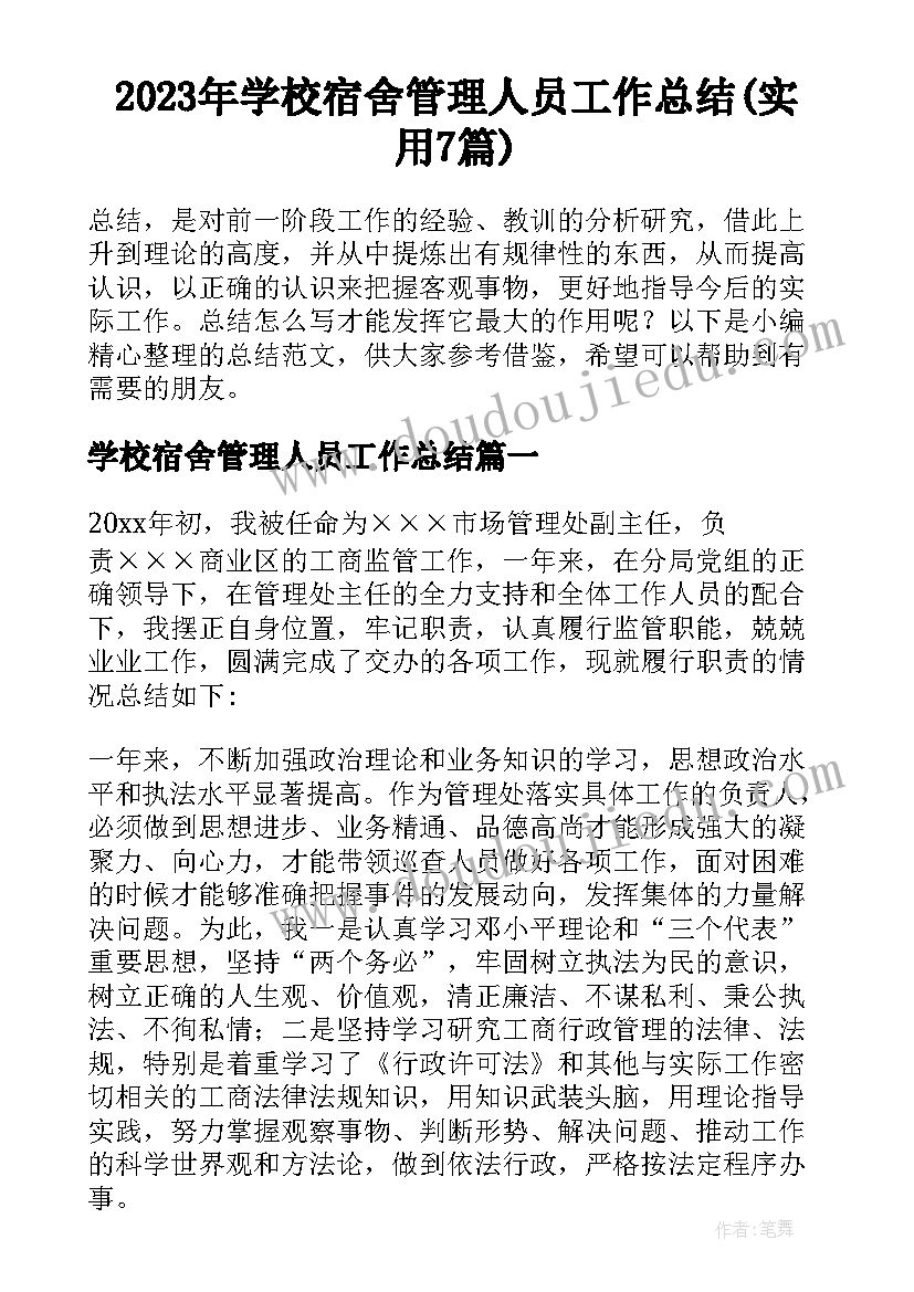 2023年学校宿舍管理人员工作总结(实用7篇)