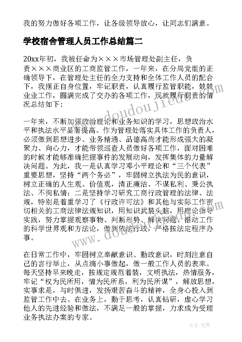 2023年学校宿舍管理人员工作总结(实用7篇)