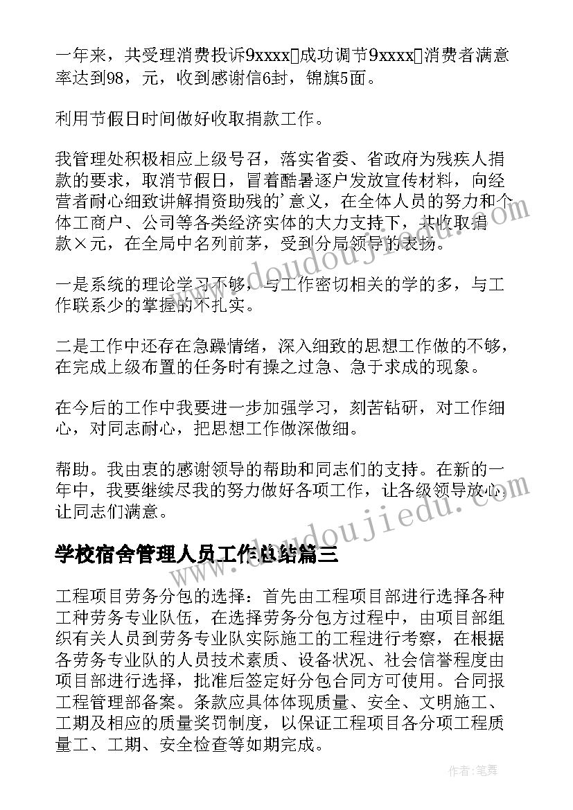 2023年学校宿舍管理人员工作总结(实用7篇)