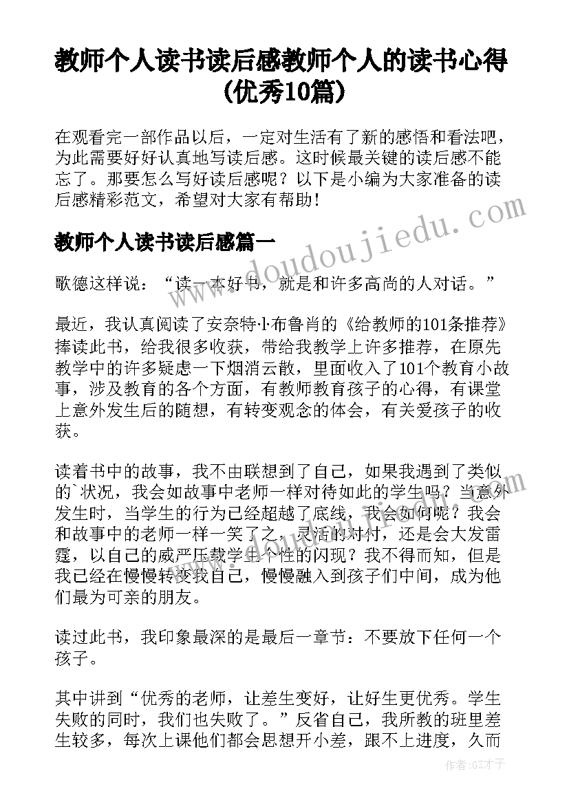 教师个人读书读后感 教师个人的读书心得(优秀10篇)