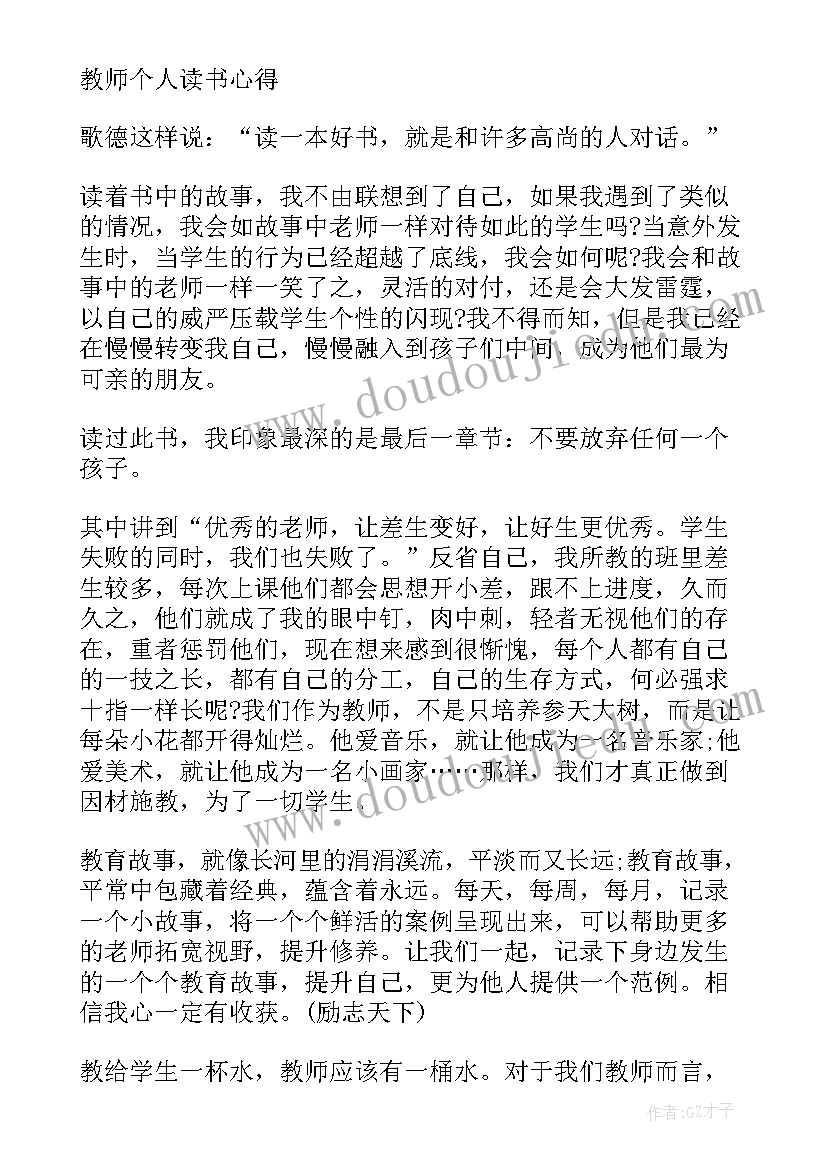 教师个人读书读后感 教师个人的读书心得(优秀10篇)