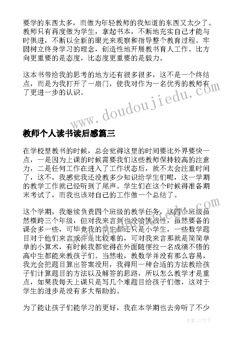 教师个人读书读后感 教师个人的读书心得(优秀10篇)