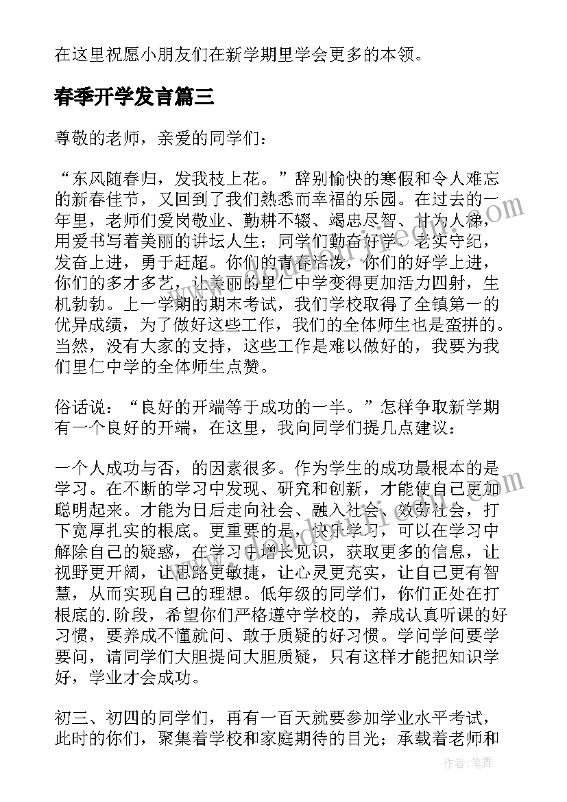 2023年春季开学发言(大全10篇)