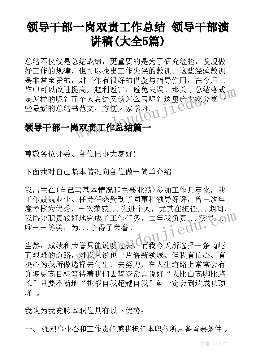 领导干部一岗双责工作总结 领导干部演讲稿(大全5篇)