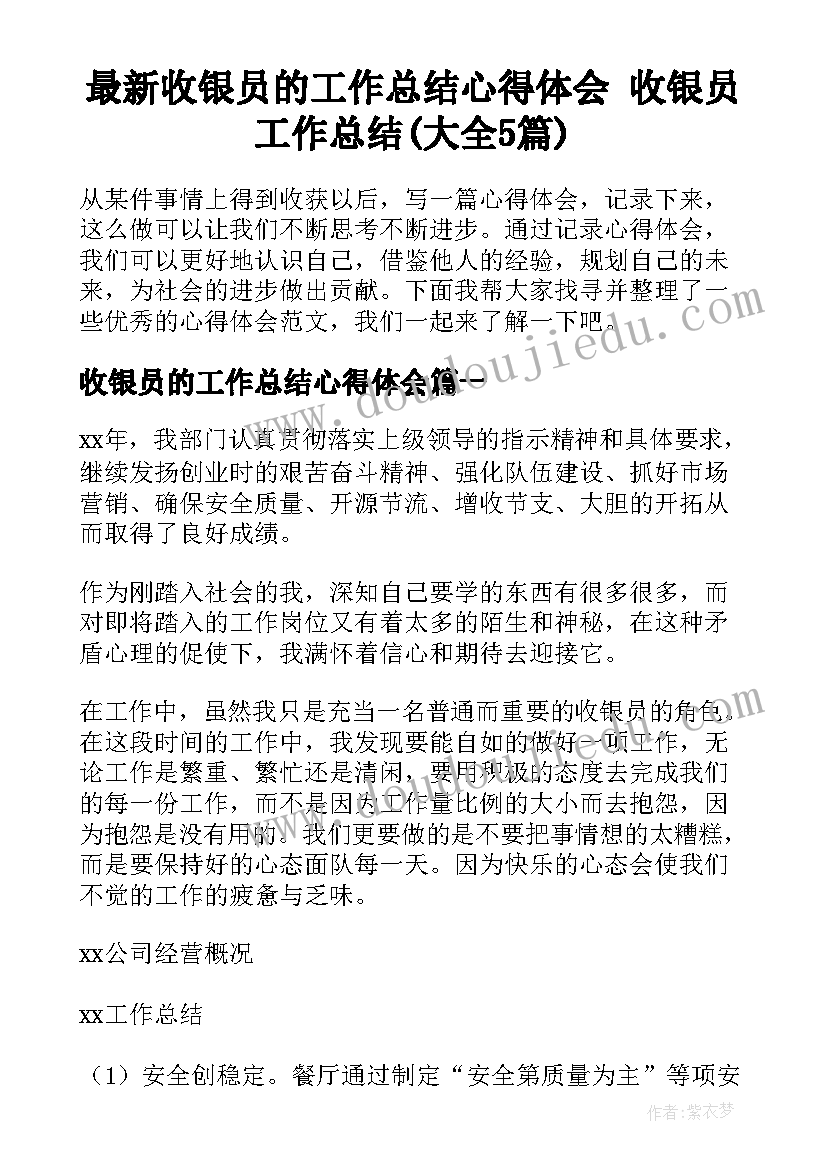 最新收银员的工作总结心得体会 收银员工作总结(大全5篇)