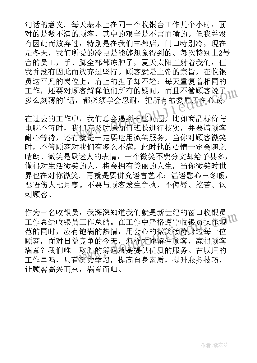 最新收银员的工作总结心得体会 收银员工作总结(大全5篇)