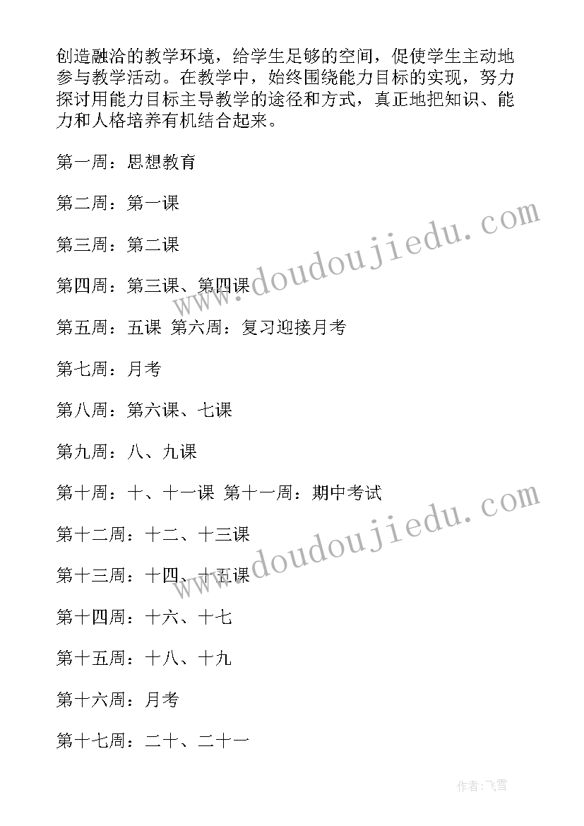 最新八年级第一学期教学计划 八年级下学期教学工作计划(优质6篇)