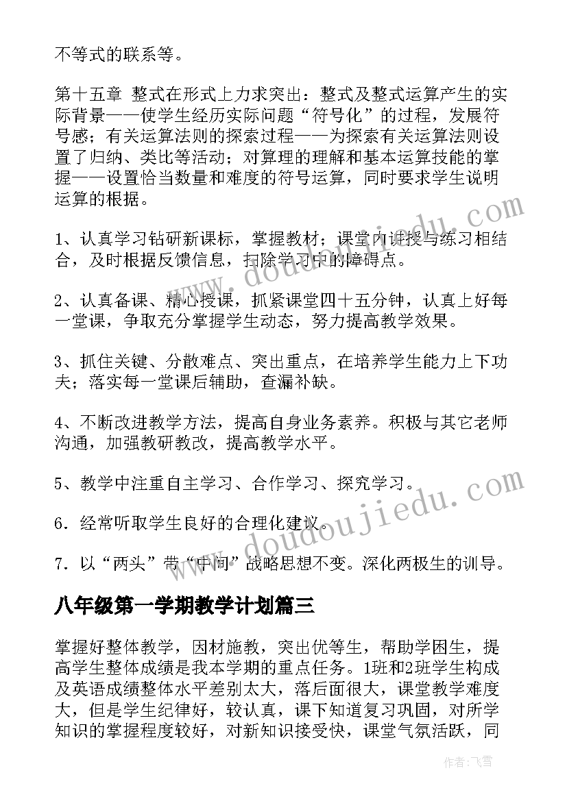 最新八年级第一学期教学计划 八年级下学期教学工作计划(优质6篇)