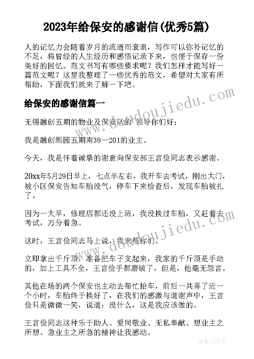 2023年给保安的感谢信(优秀5篇)