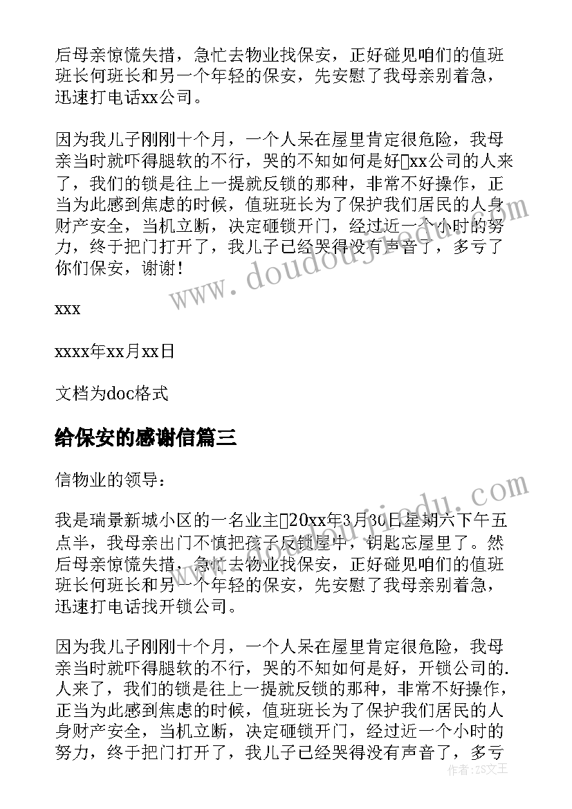 2023年给保安的感谢信(优秀5篇)