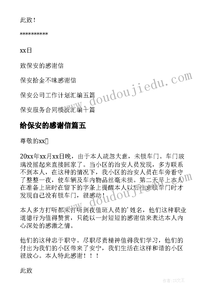 2023年给保安的感谢信(优秀5篇)